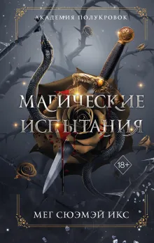 Академия полукровок. Магические испытания (#1)