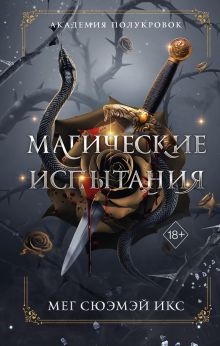 Обложка Академия полукровок. Магические испытания Мег Сюэмэй Икс