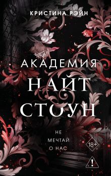 Обложка Не мечтай о нас Кристина Рэйн