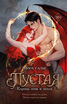 Обложка Пустая. Корона огня и пепла Мира Салье