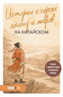 Обложка Истории о героях легенд и мифов на китайском. Читаем с удовольствием и повышаем уровень (HSK 1) Юлия Корягина
