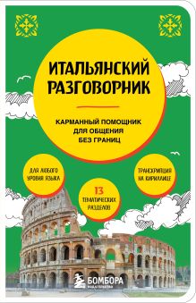 Обложка Итальянский разговорник Дарья Ведринская