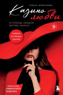 Обложка Казино любви. Исповедь бывшей жертвы абьюза Ольга Алексеева