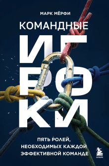 Обложка Командные игроки. Пять ролей, необходимых каждой эффективной команде Марк Мёрфи