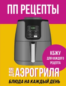 ПП рецепты для аэрогриля
