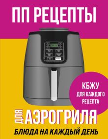 Обложка ПП рецепты для аэрогриля