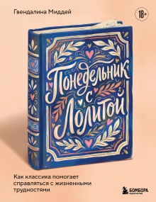Понедельник с Лолитой. Как классика помогает справляться с жизненными трудностями