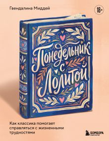 Обложка Понедельник с Лолитой. Как классика помогает справляться с жизненными трудностями Гвендалина Миддей