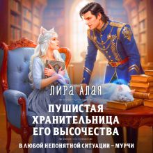 Обложка Пушистая хранительница его высочества Лира Алая
