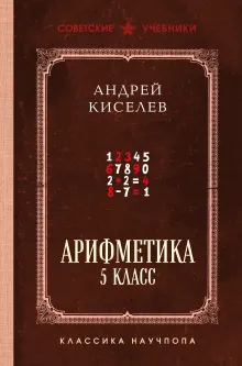 Арифметика. 5 класс. Лучшие советские учебники