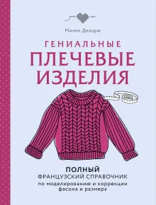 Гениальные плечевые изделия. Полный французский справочник по моделированию и коррекции фасона и размера