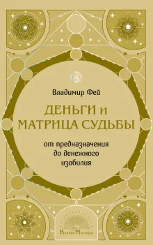 Деньги и матрица судьбы. От предназначения до денежного изобилия