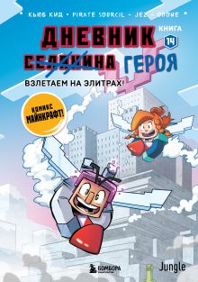 Обложка Дневник героя. Взлетаем на элитрах! Книга 14 Кьюб Кид