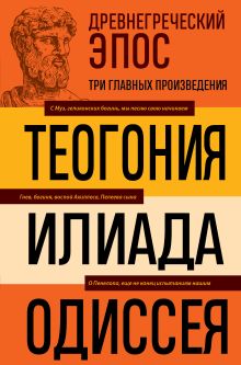 Обложка Древнегреческий эпос. Илиада. Одиссея. Теогония Гомер, Гесиод