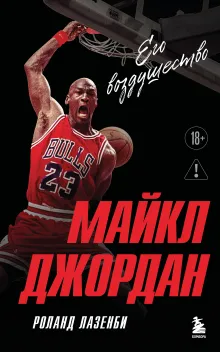 Майкл Джордан. Его воздушество (Новое оформление)
