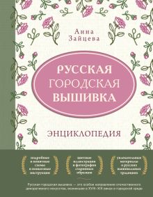 Обложка Русская городская вышивка. Энциклопедия с иллюстрациями и схемами Анна Зайцева