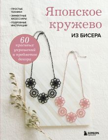 Обложка Японское кружево из бисера. 60 красивых украшений и предметов декора