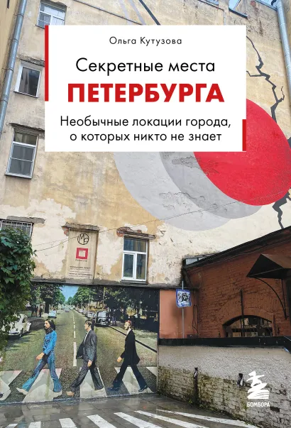 Обложка Секретные места Петербурга. Необычные локации города, о которых никто не знает Ольга Кутузова