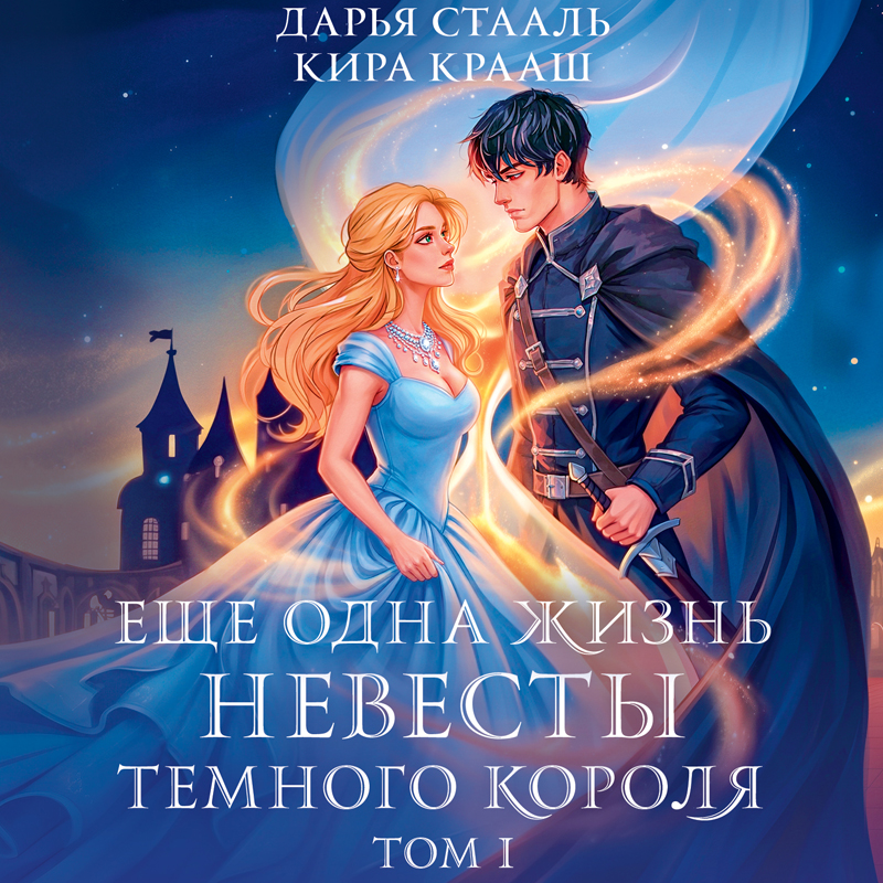 Обложка Еще одна жизнь невесты темного короля. Том 1 Дарья Стааль, Кира Крааш