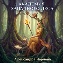Обложка Академия западного леса Александра Черчень