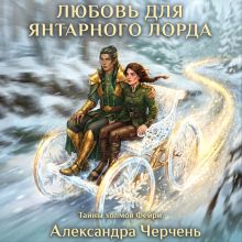 Обложка Любовь для Янтарного лорда Александра Черчень