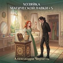 Обложка Хозяйка магической лавки 5 Александра Черчень