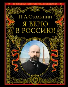 Я верю в Россию! Книга в коллекционном кожаном инкрустированном переплете ручной работы с окрашенным и золочёным обрезом