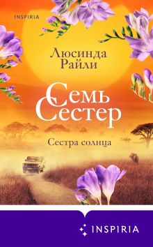 Обложка Семь сестер. Сестра солнца (Семь сестер #6) Люсинда Райли