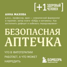 Обложка Безопасная аптечка. Что в фитотерапии работает, а что может навредить Анна Махова