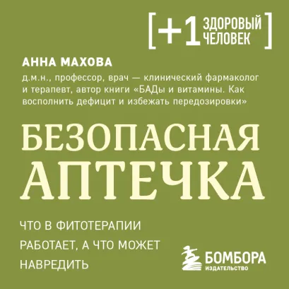 Обложка Безопасная аптечка. Что в фитотерапии работает, а что может навредить Анна Махова