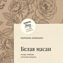 Белая масаи. Когда любовь сильнее разума