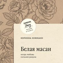Обложка Белая масаи. Когда любовь сильнее разума Коринна Хофманн