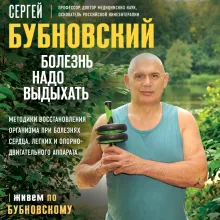 Болезнь надо выдыхать. Методики восстановления организма при болезнях сердца, легких и опорно-двигательного аппарата