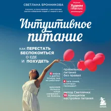 Интуитивное питание: как перестать беспокоиться о еде и похудеть