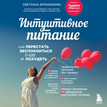 Обложка Интуитивное питание: как перестать беспокоиться о еде и похудеть Светлана Бронникова