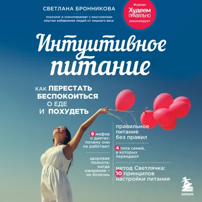 Обложка Интуитивное питание: как перестать беспокоиться о еде и похудеть Светлана Бронникова