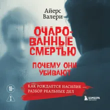 Очарованные смертью. Почему они убивают