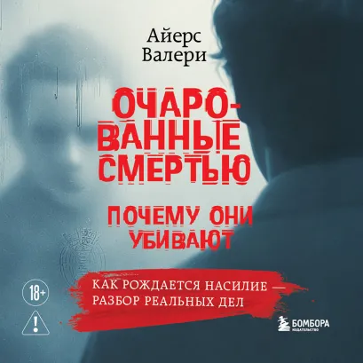 Обложка Очарованные смертью. Почему они убивают Валери Айерс