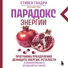 Обложка Парадокс энергии. Программа преодоления дефицита энергии, усталости и психологического истощения за 5 шагов (новое оформление) Стивен Гандри