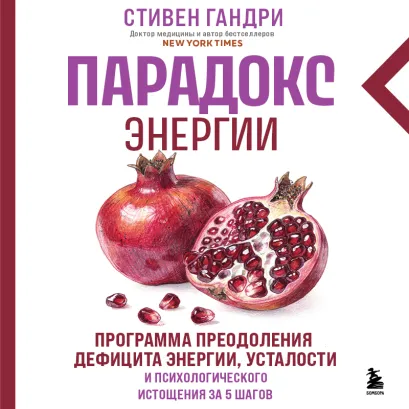 Обложка Парадокс энергии. Программа преодоления дефицита энергии, усталости и психологического истощения за 5 шагов (новое оформление) Стивен Гандри
