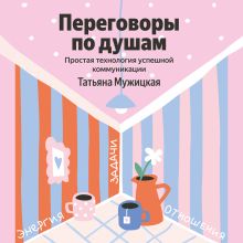 Обложка Переговоры по душам. Простая технология успешной коммуникации Татьяна Мужицкая