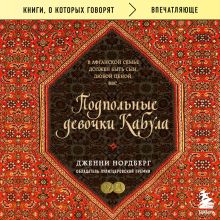 Обложка Подпольные девочки Кабула. История афганок, которые живут в мужском обличье Дженни Нордберг