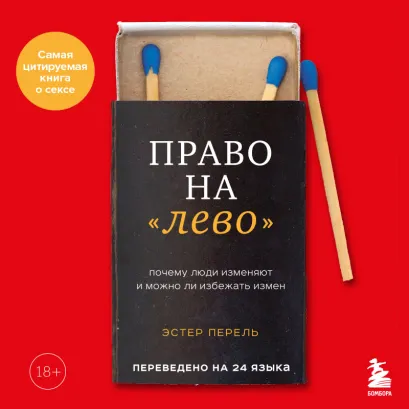 Обложка Право на "лево". Почему люди изменяют и можно ли избежать измен Эстер Перель