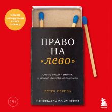 Обложка Право на "лево". Почему люди изменяют и можно ли избежать измен Эстер Перель