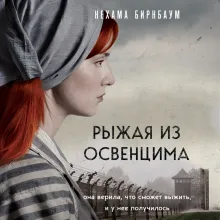 Рыжая из Освенцима. Она верила, что сможет выжить, и у нее получилось (2-е издание, исправленное)