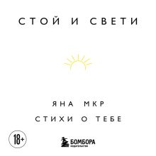 Обложка Стой и свети. Стихи о тебе Яна Мкр