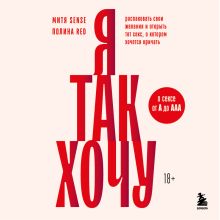 Обложка Я так хочу. Распаковать свои желания и открыть тот секс, о котором хочется кричать Полина Red, Митя Sense