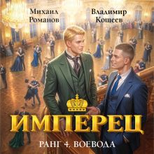 Обложка Имперец. Ранг 4. Воевода Михаил Романов, Владимир Кощеев