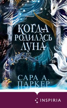 Обложка Когда родилась луна Сара А. Паркер