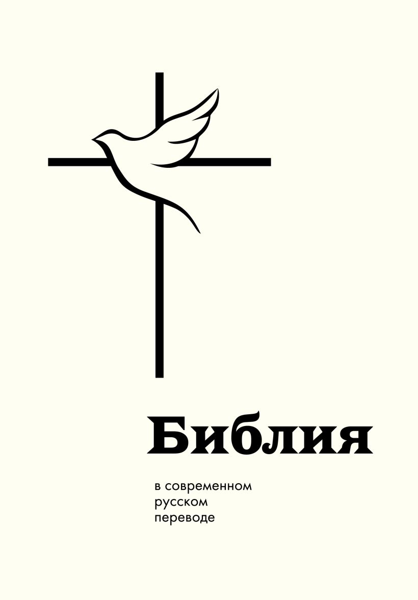 Обложка Библия в современном русском переводе